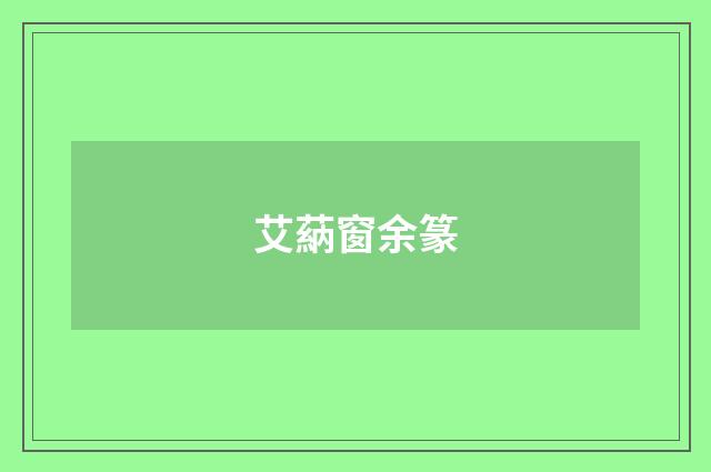 艾蒳窗余篆