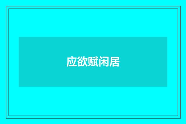 应欲赋闲居