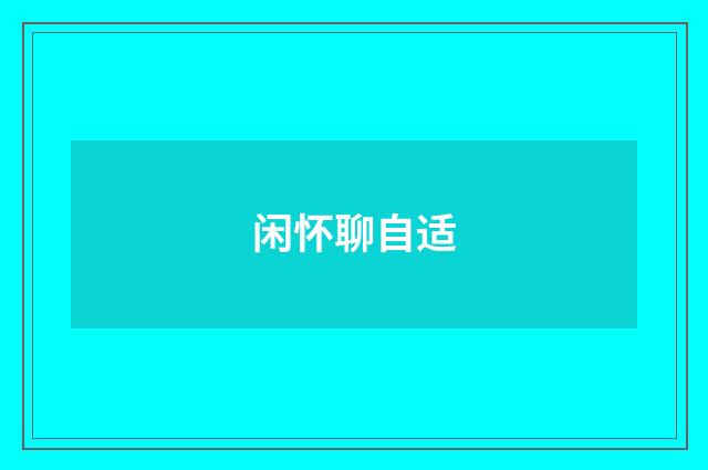 闲怀聊自适