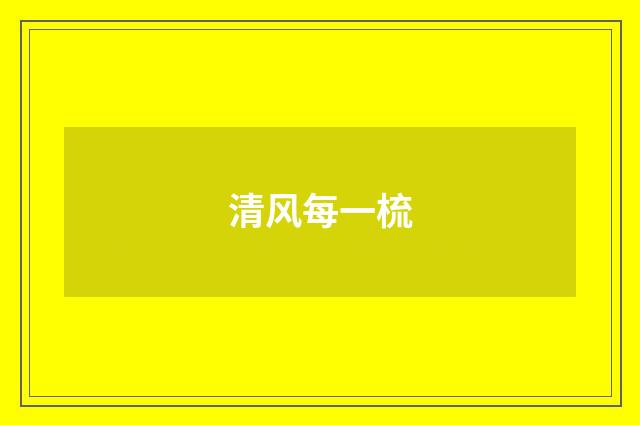 清风每一梳