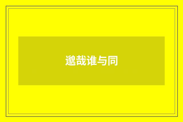 邈哉谁与同