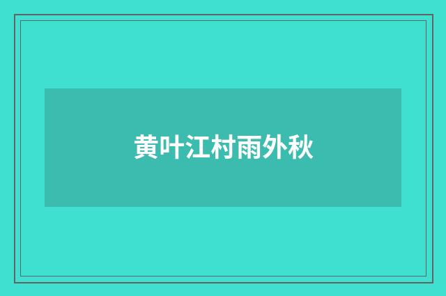 黄叶江村雨外秋