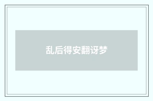 乱后得安翻讶梦