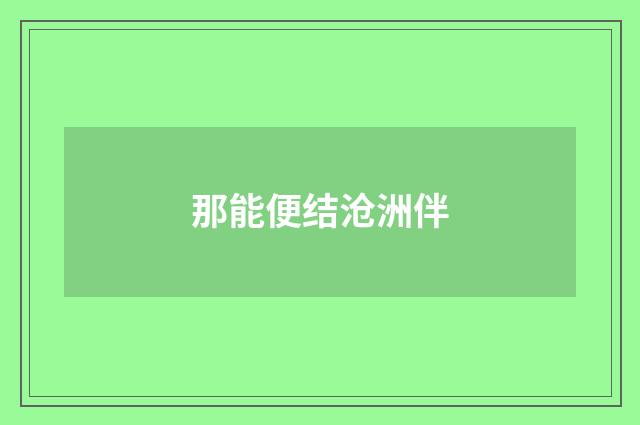 那能便结沧洲伴