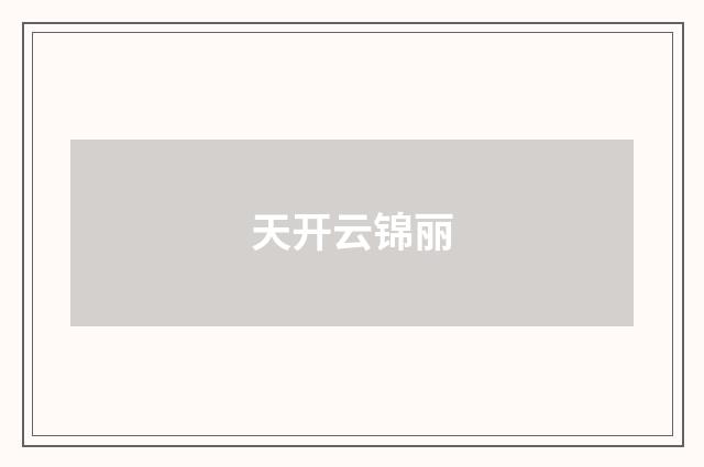 天开云锦丽