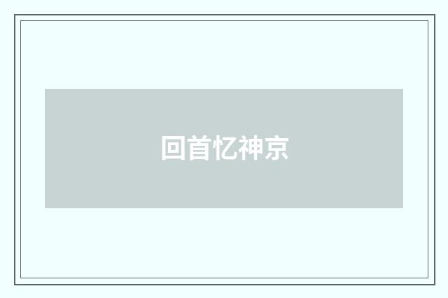 回首忆神京