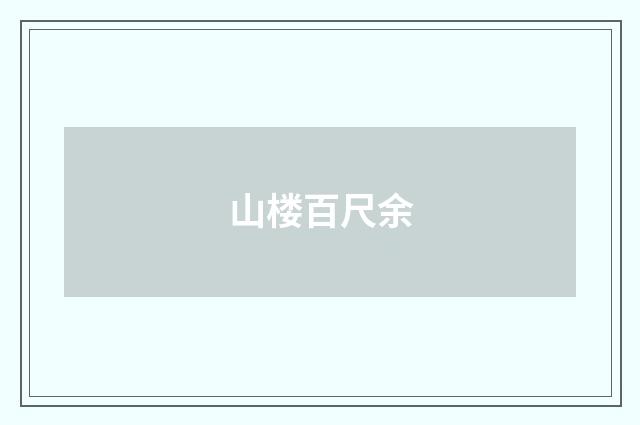 山楼百尺余