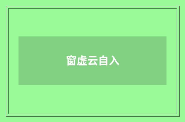 窗虚云自入