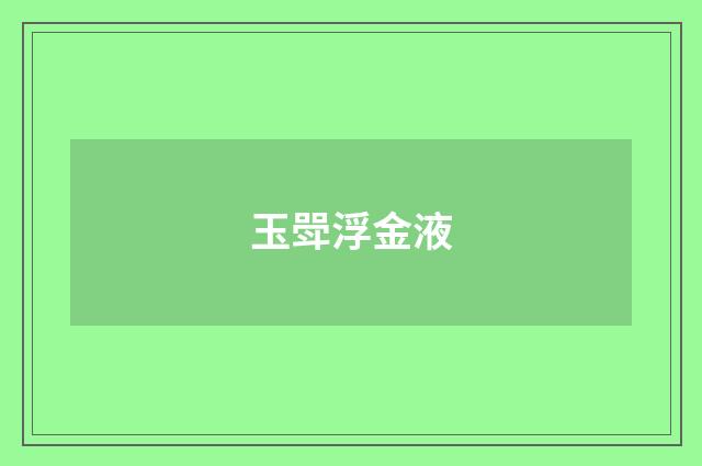 玉斝浮金液