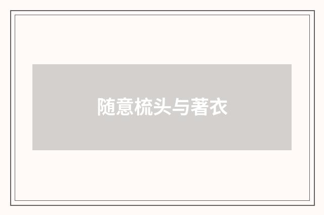 随意梳头与著衣