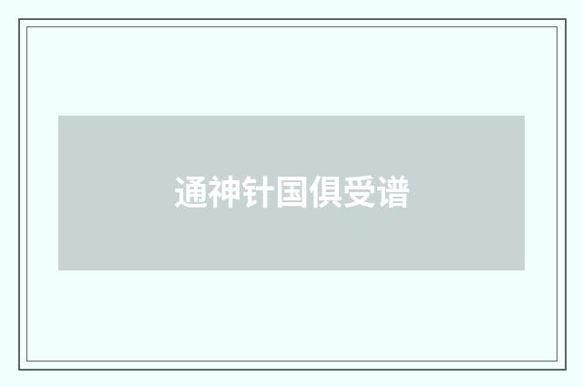 通神针国俱受谱