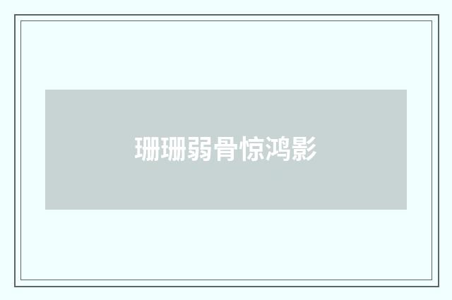 珊珊弱骨惊鸿影