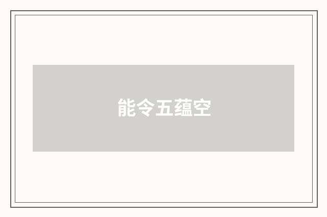 能令五蕴空