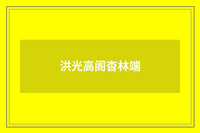 洪光高阁杳林端
