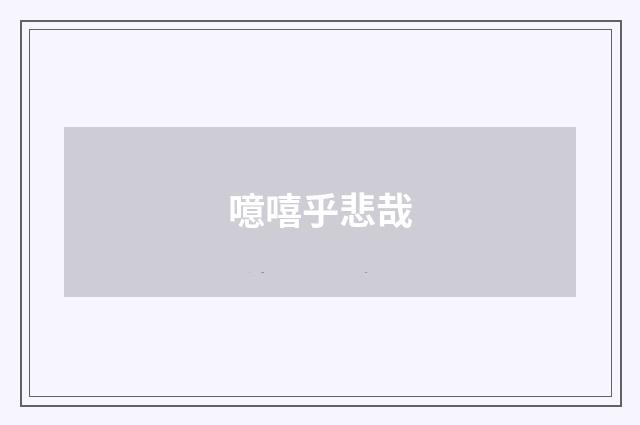 噫嘻乎悲哉