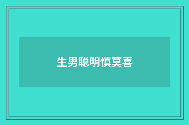 生男聪明慎莫喜