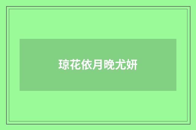 琼花依月晚尤妍