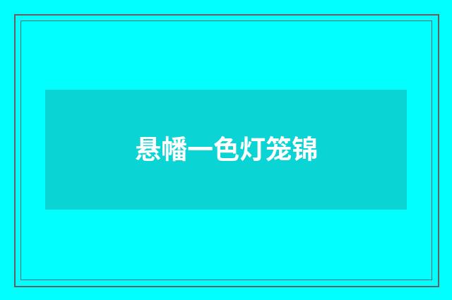 悬幡一色灯笼锦