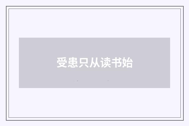 受患只从读书始
