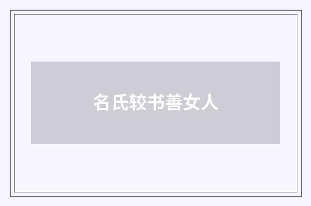 名氏较书善女人