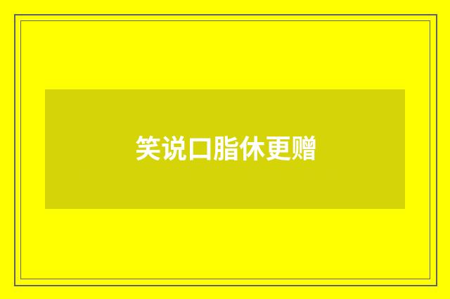 笑说口脂休更赠