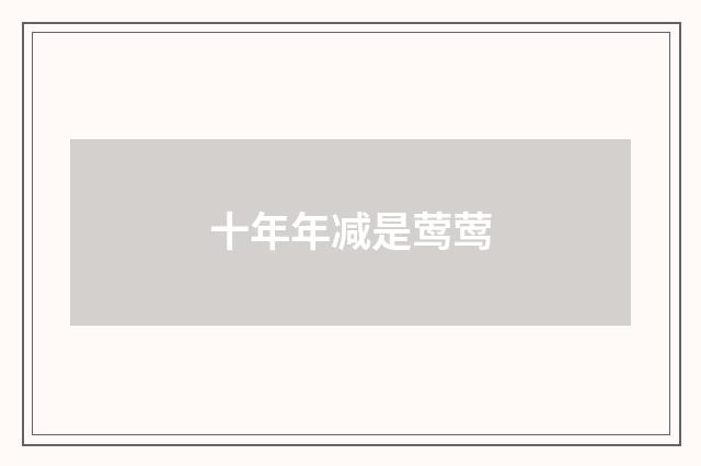 十年年减是莺莺
