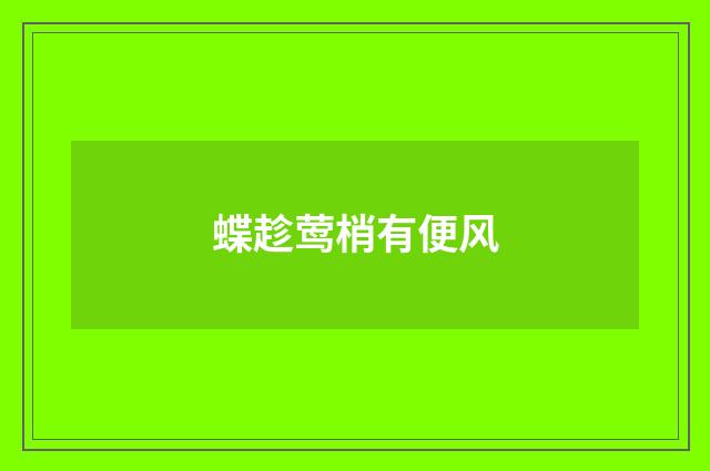 蝶趁莺梢有便风