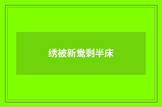 绣被新鸯剩半床