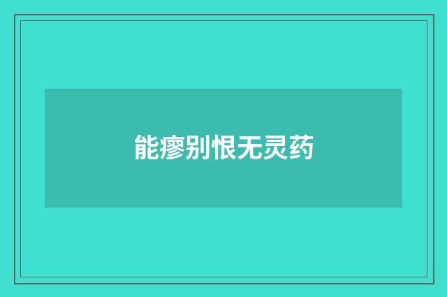 能瘳别恨无灵药