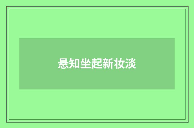 悬知坐起新妆淡