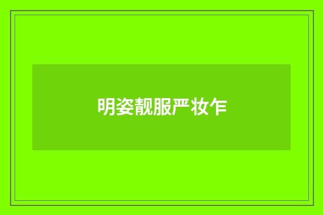 明姿靓服严妆乍