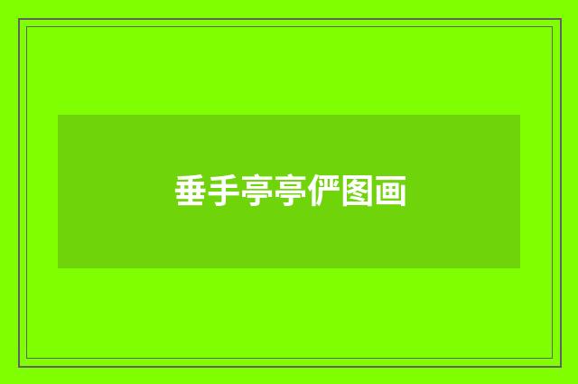 垂手亭亭俨图画