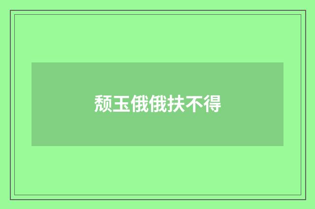 颓玉俄俄扶不得