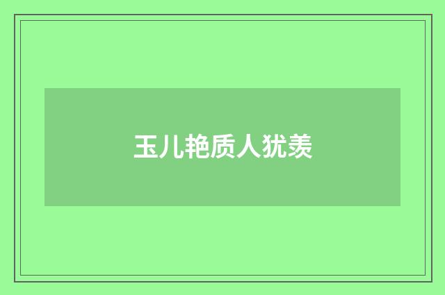 玉儿艳质人犹羡
