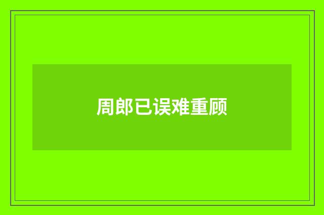 周郎已误难重顾