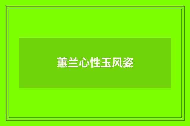 蕙兰心性玉风姿