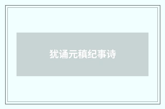 犹诵元稹纪事诗