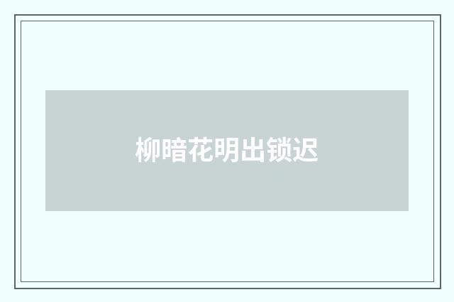 柳暗花明出锁迟