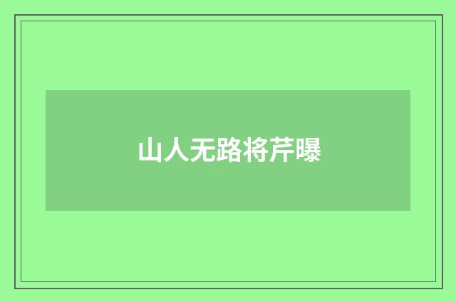 山人无路将芹曝
