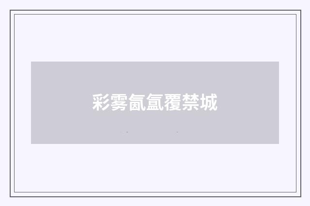彩雾氤氲覆禁城