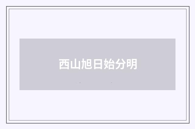 西山旭日始分明
