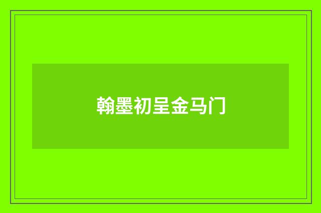 翰墨初呈金马门