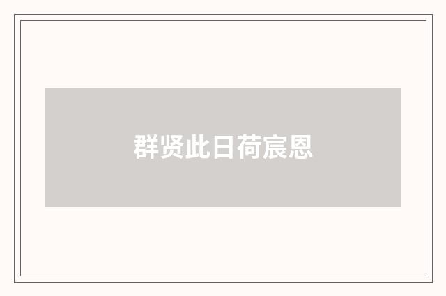 群贤此日荷宸恩