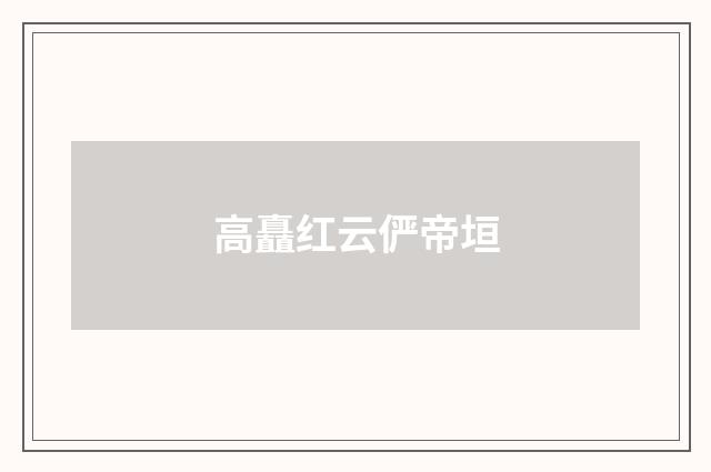 高矗红云俨帝垣