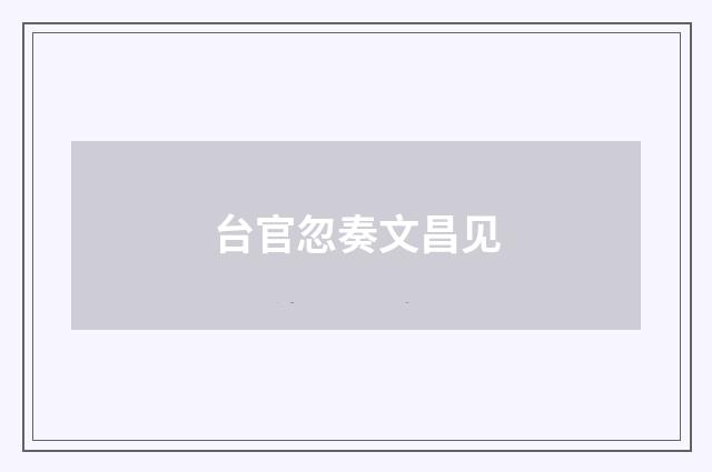 台官忽奏文昌见