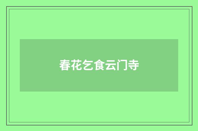 春花乞食云门寺