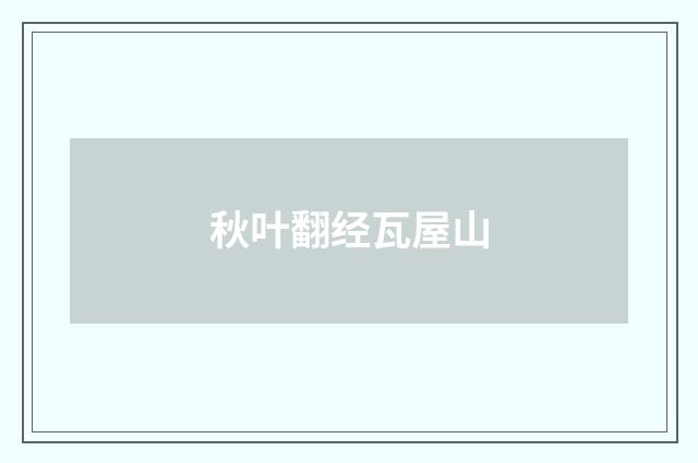 秋叶翻经瓦屋山