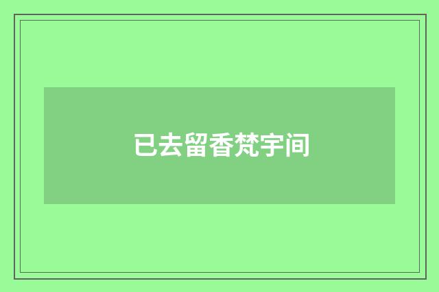 已去留香梵宇间