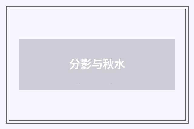分影与秋水