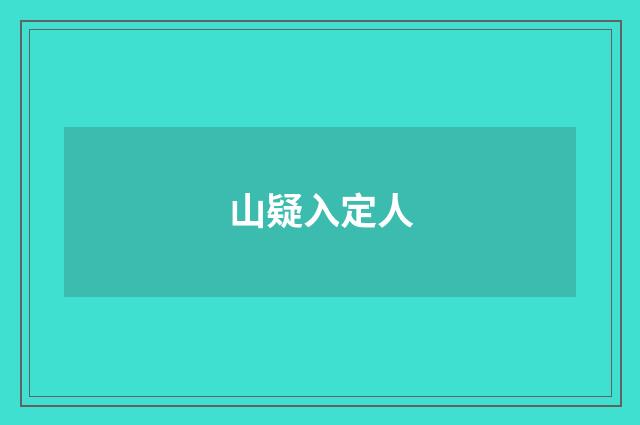 山疑入定人